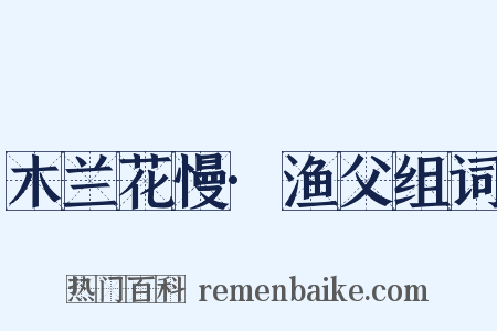 木兰花慢·渔父组词是什么意思的图片